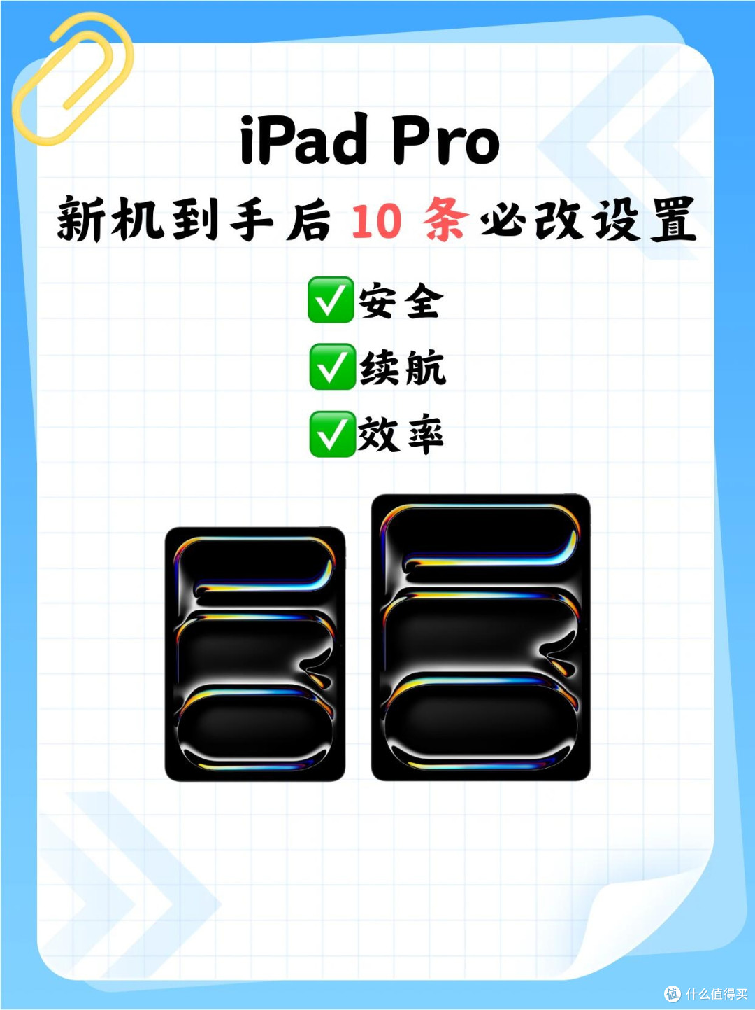 iPad Pro新机必改10项设置|五分钟优化续航隐私效率