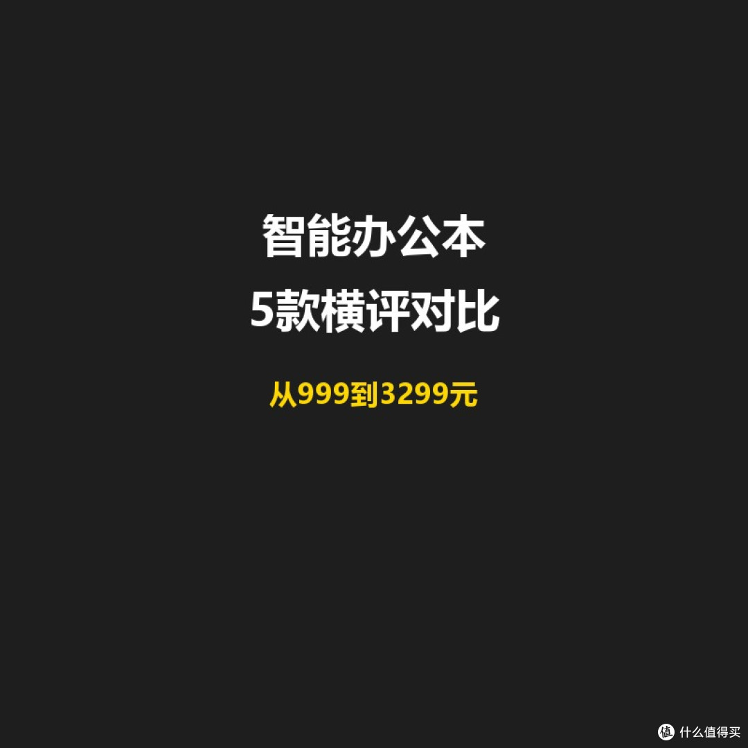 618智能办公本横评,从999到3299元