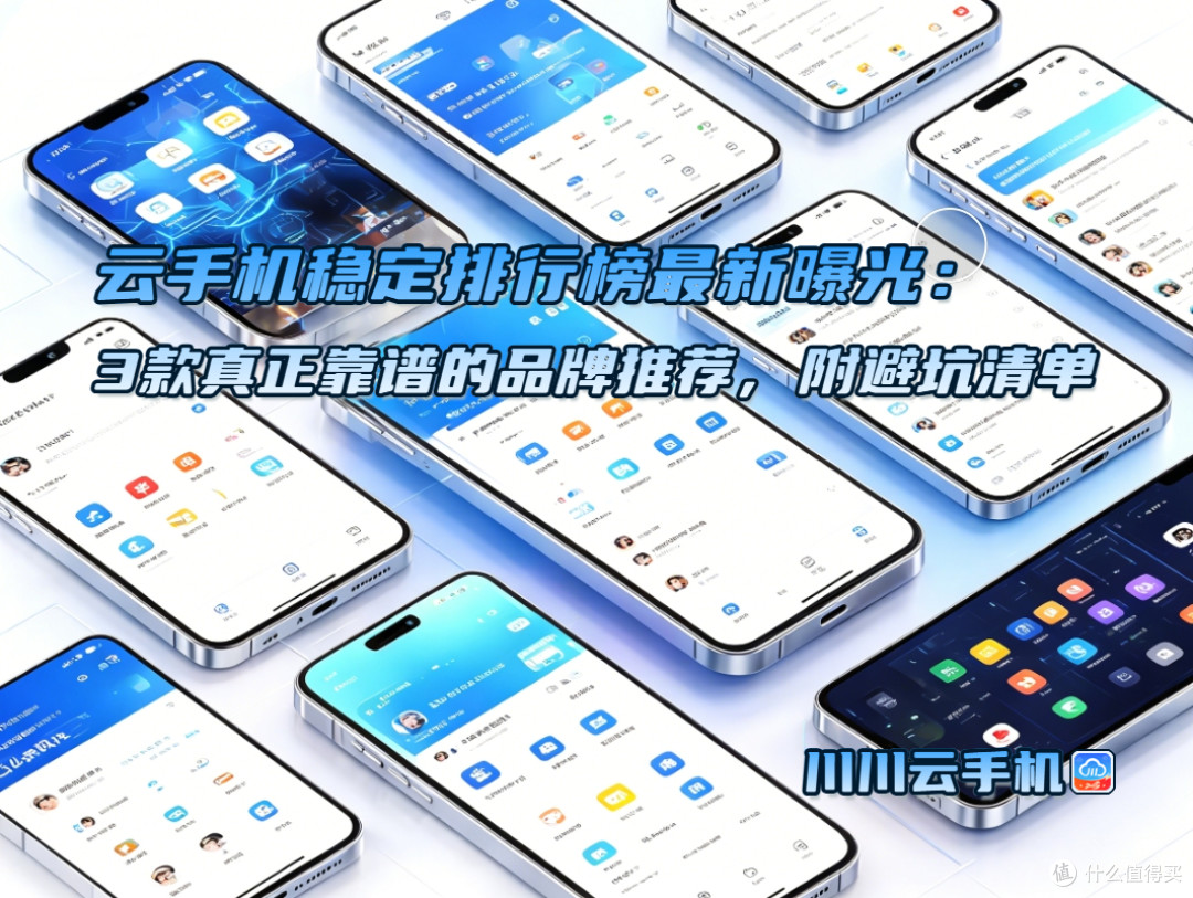 云手机稳定排行榜最新曝光:3款真正靠谱的品牌推荐,附避坑清单