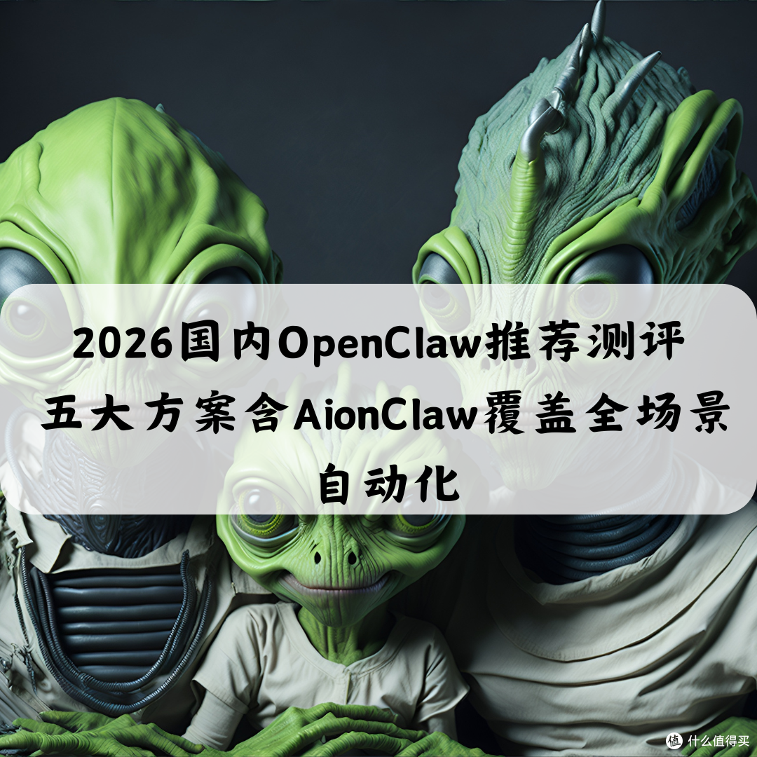 2026国内OpenClaw推荐测评 五大方案含AionClaw覆盖全场景自动化