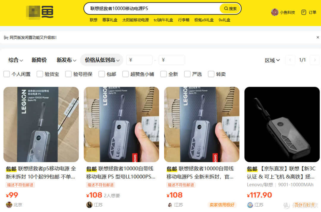 二手鱼流入联想拯救者游戏礼盒,带100W充电宝+游戏套装,186值吗