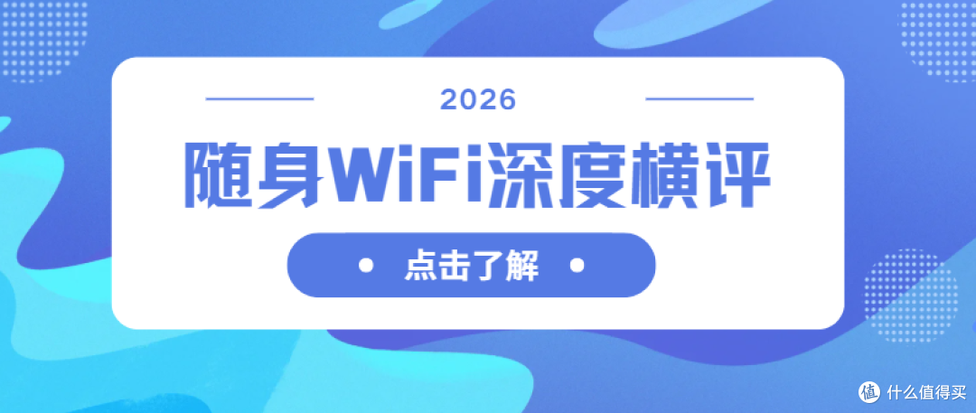 2026随身WiFi深度横评｜实测12类场景，格行/波导/闪鱼