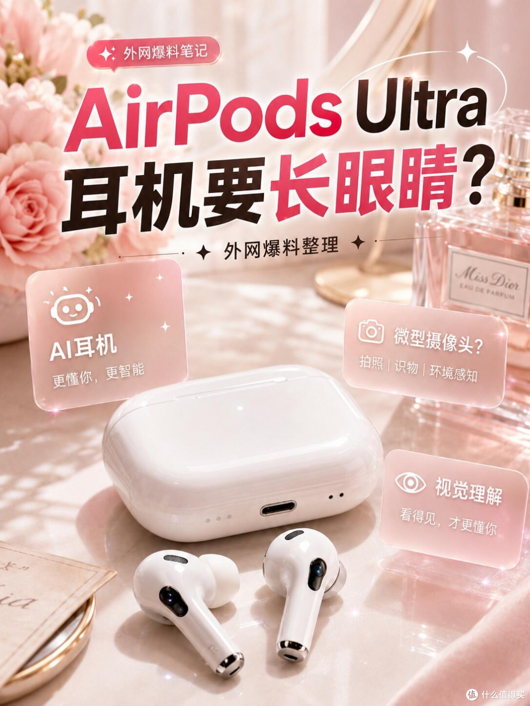 AirPods Ultra重磅爆料!耳机内置摄像头变身AI穿戴设备