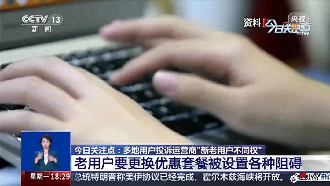 运营商杀熟央媒点名！客服一句系统不支持，老用户每月多交一百块