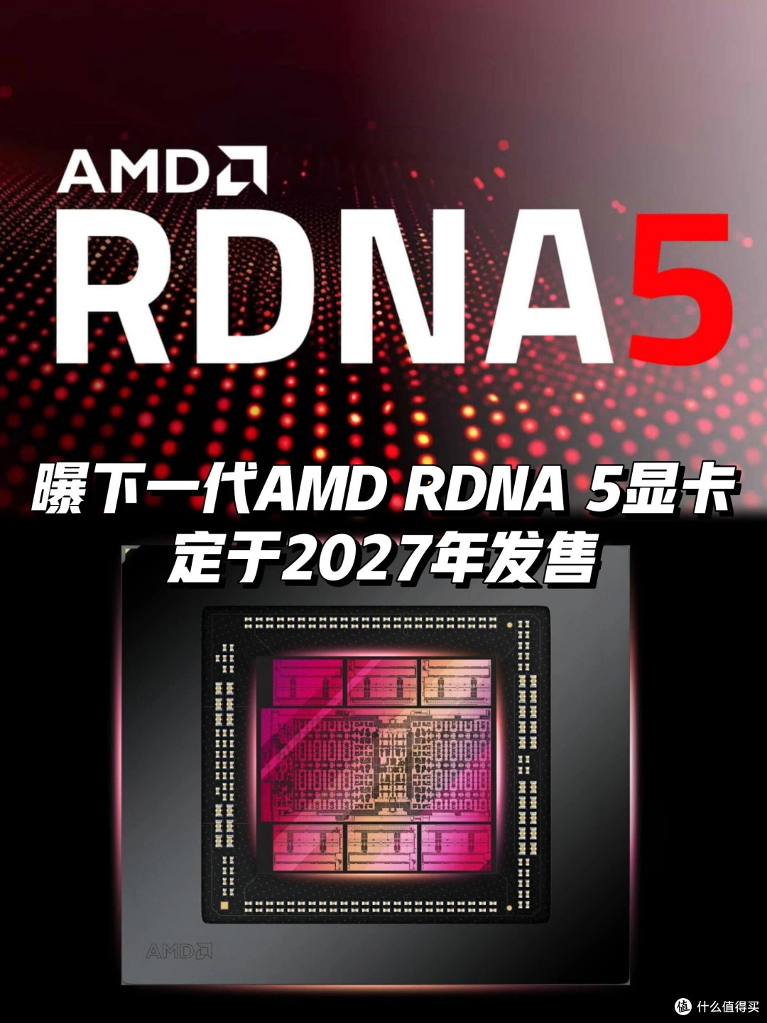 RDNA5官宣时间敲定!AMD新一代显卡锁定发售节点