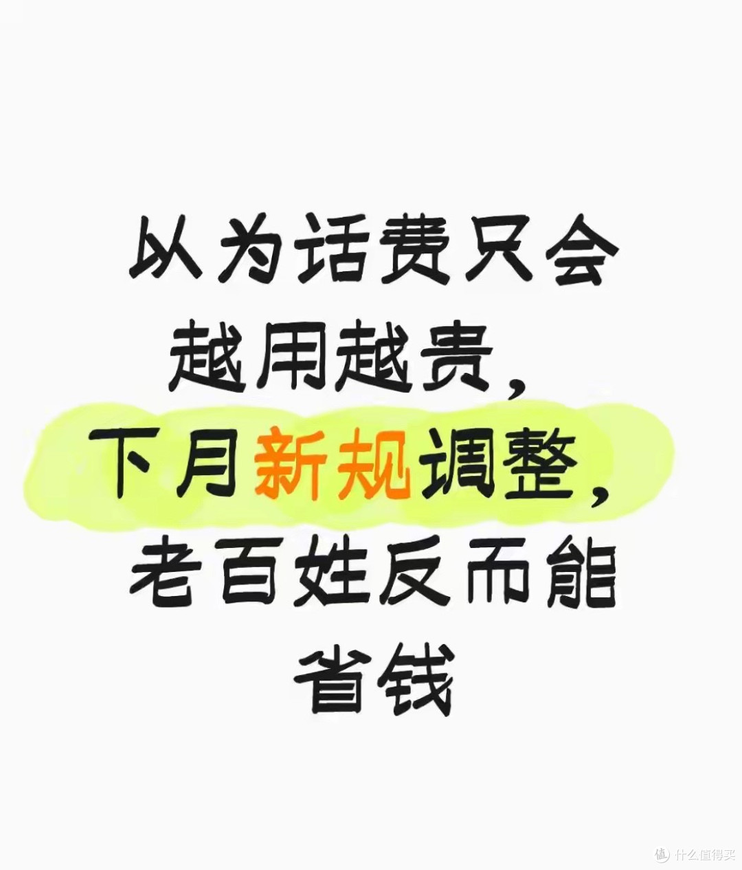 以为话费只会越用越贵，下月新规调整，老百姓反而能省钱