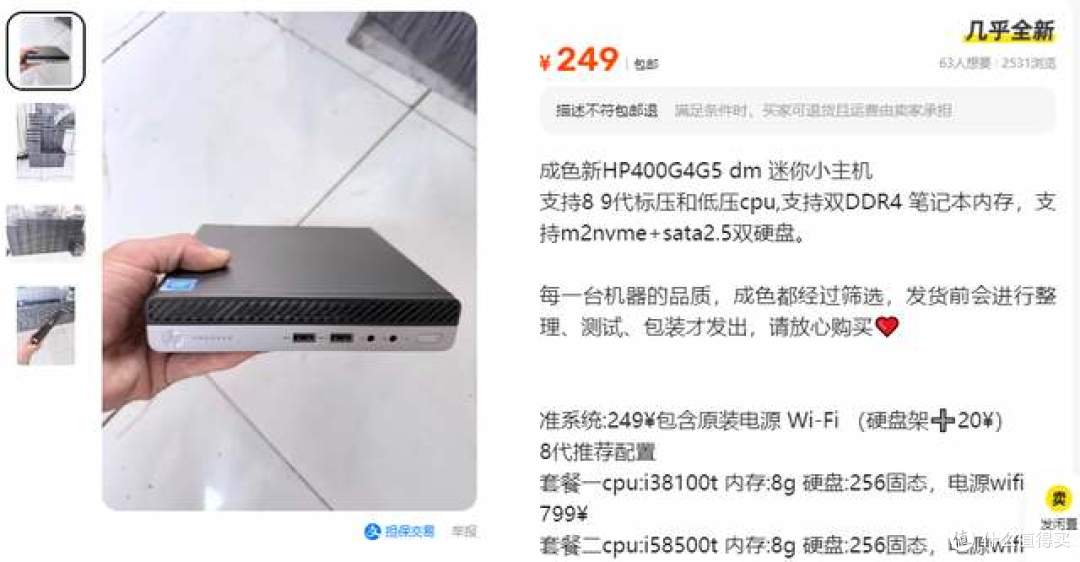 二手鱼塘惊现惠普迷你主机!249元准系统带电源WiFi,垃圾佬冲啊