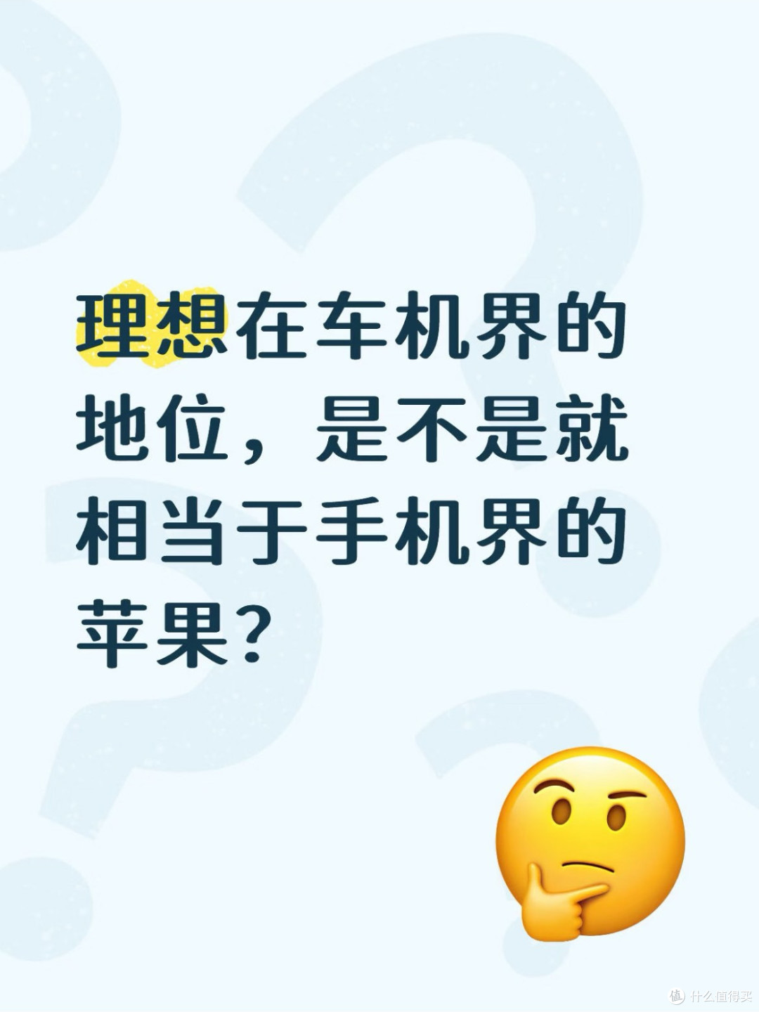 理想车机——手机中的苹果