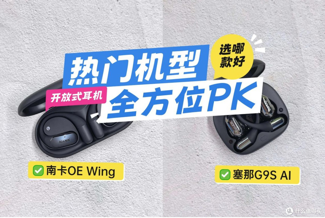 塞那和南卡开放式哪款更值得买?两款热门开放式耳机全方位PK!