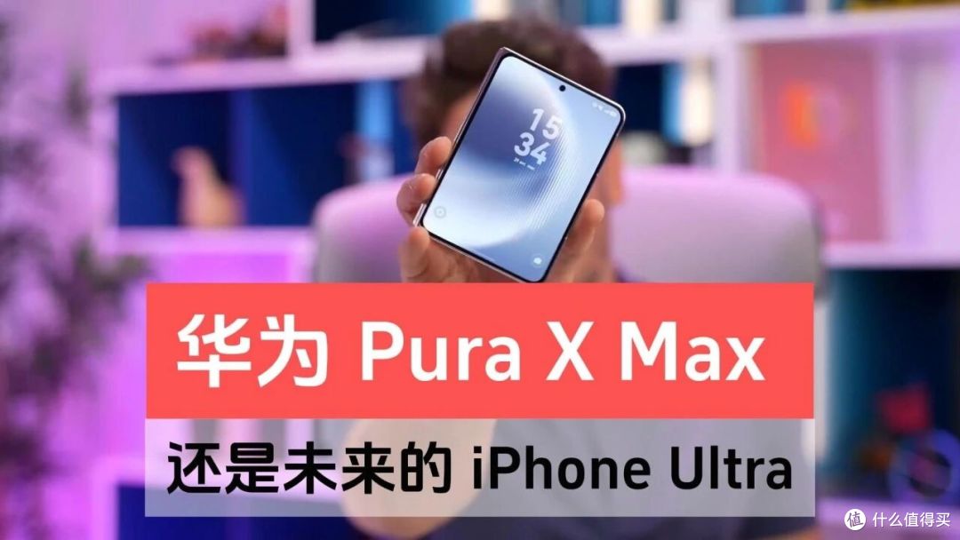华为Pura X Max抄袭iPhone Ultra,外媒这波神操作,我笑出了声