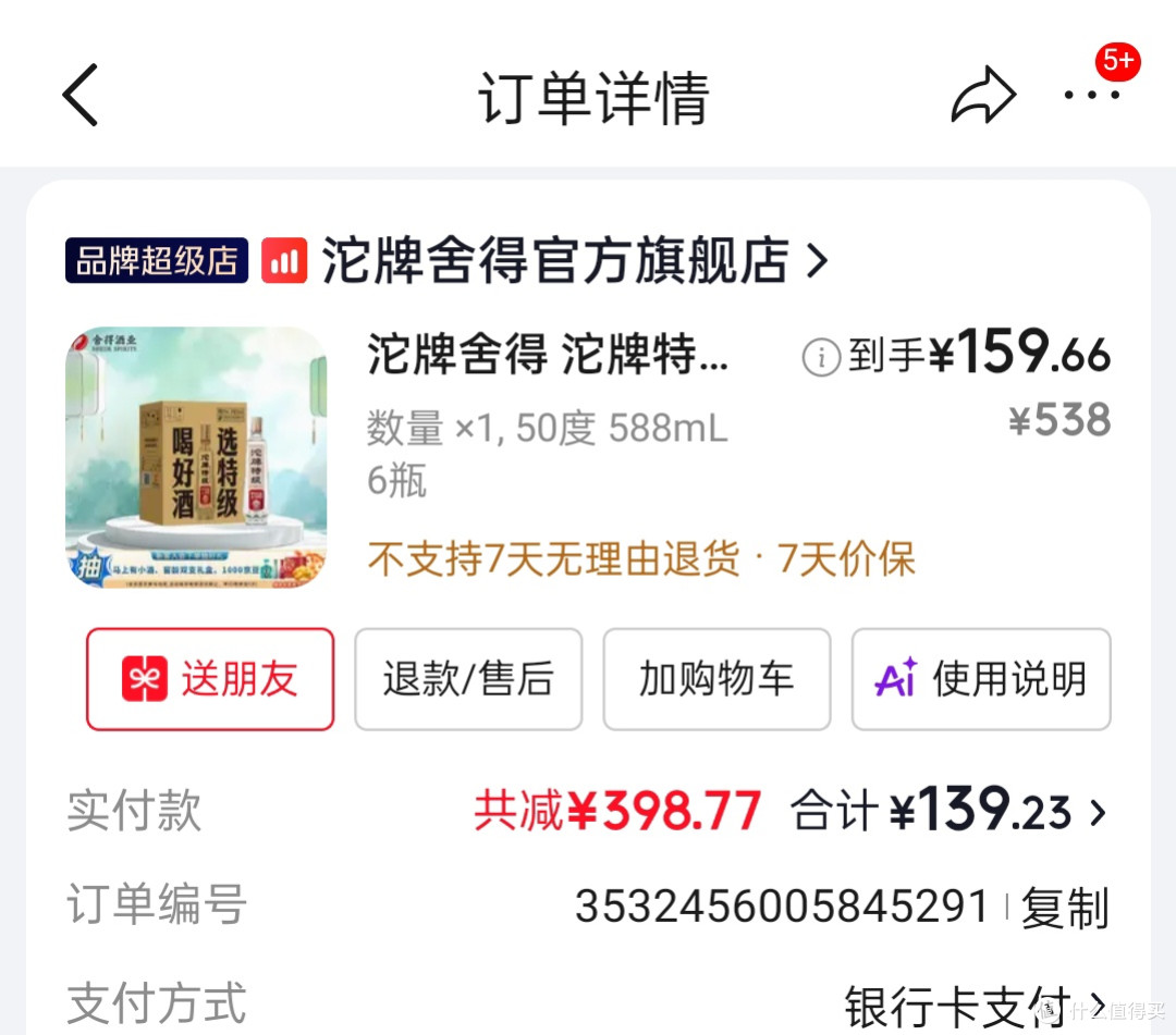 618活动京东185买的沱牌T68晒个单