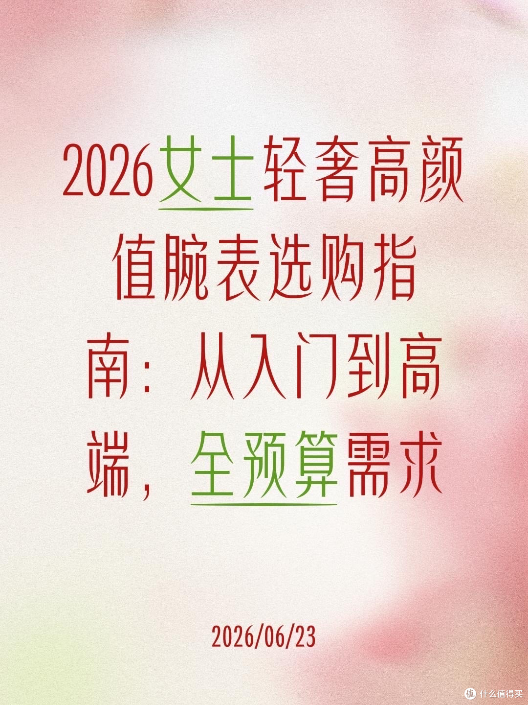 2026女士轻奢高颜值腕表选购指南:从入门到高端,全预算需求