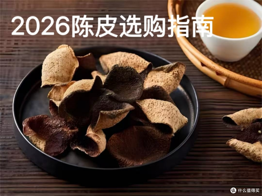 陈皮泡水哪个牌子好?2026陈皮冲泡方法论与溶出效率实测指南