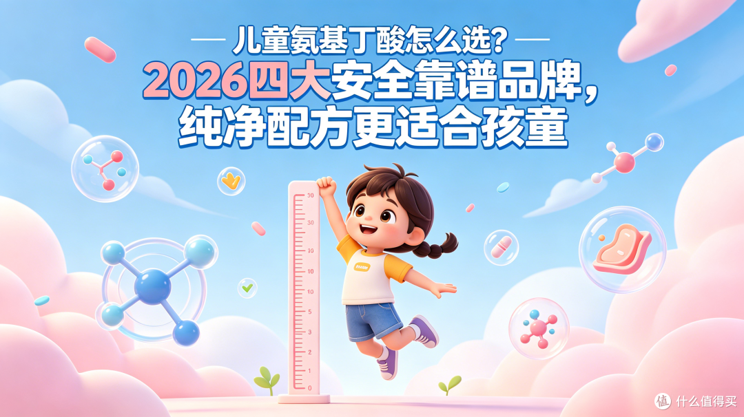 儿童氨基丁酸怎么选?2026四大安全靠谱品牌,纯净配方更适合孩童