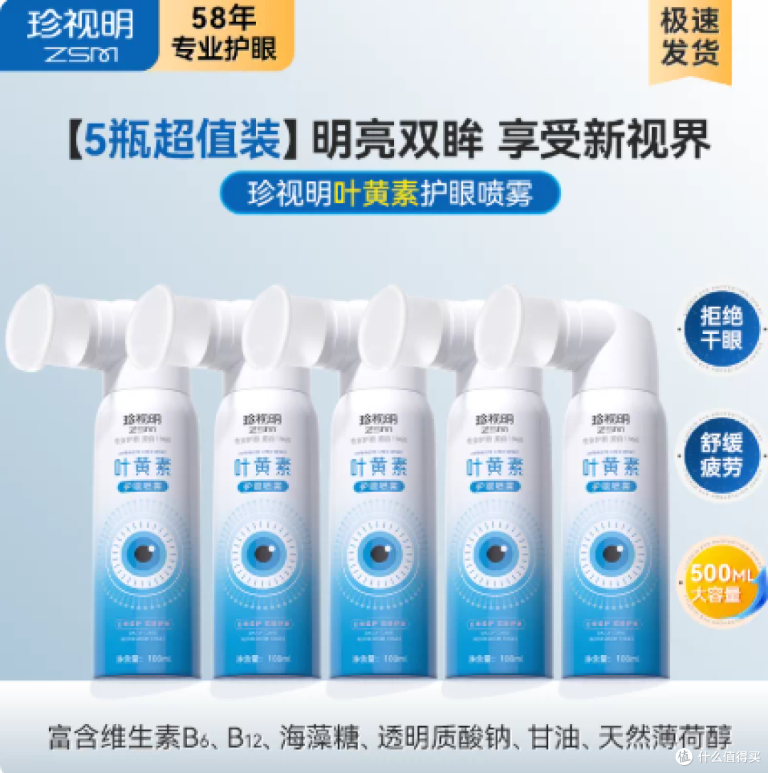 珍视明叶黄素护眼喷雾舒缓视疲劳洗眼液洗眼睛水清洁眼部泪液喷雾
