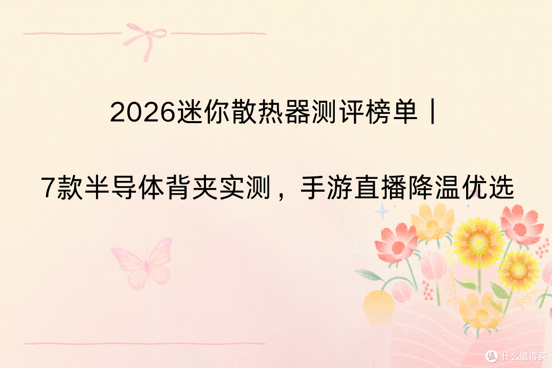 2026迷你散热器测评榜单｜7款半导体背夹实测，手游直播降温优选