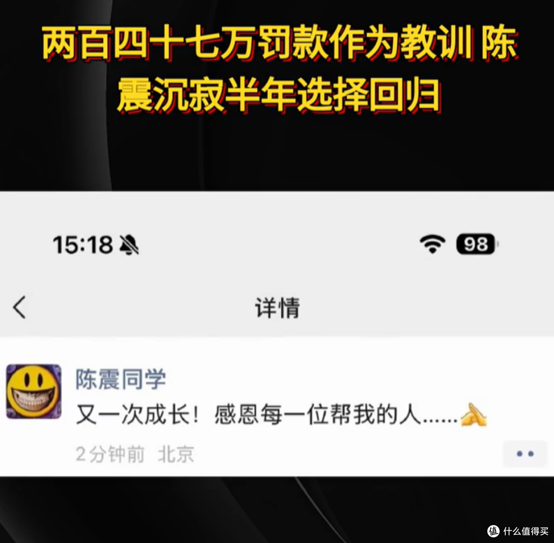 罚款247万停更半年后,陈震回来了,一句话引爆评论区!