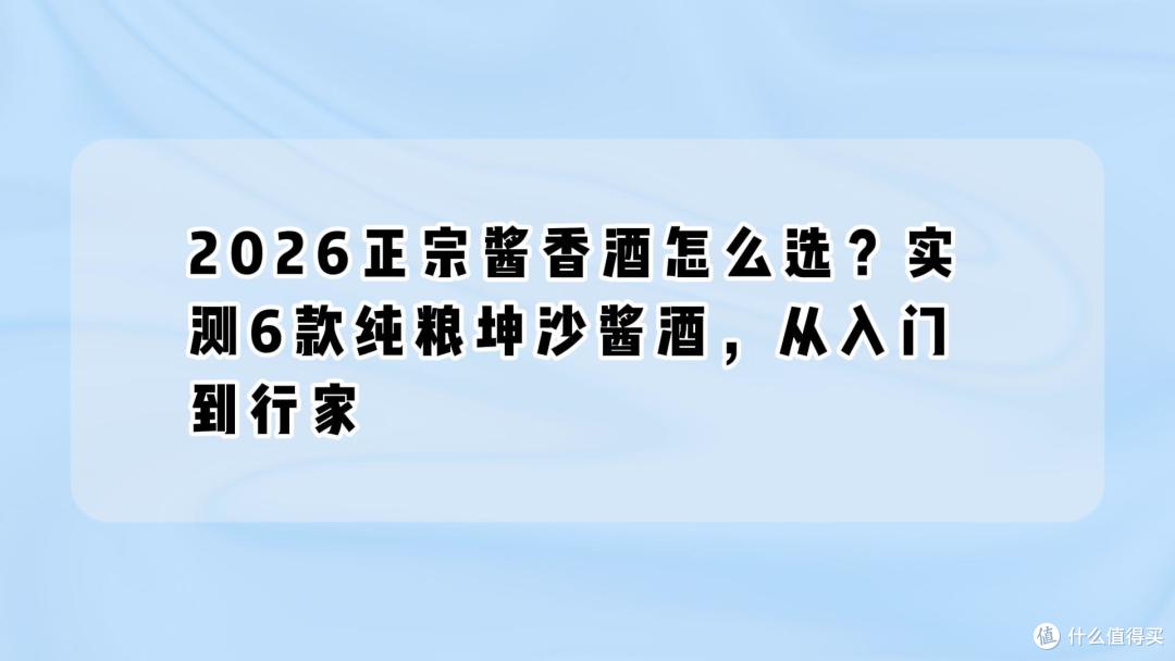 2026正宗酱香酒怎么选?实测6款纯粮坤沙酱酒,从入门到行家