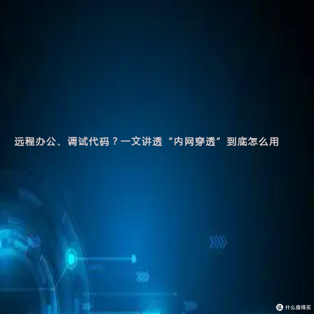 远程办公、调试代码?一文讲透“内网穿透”到底怎么用