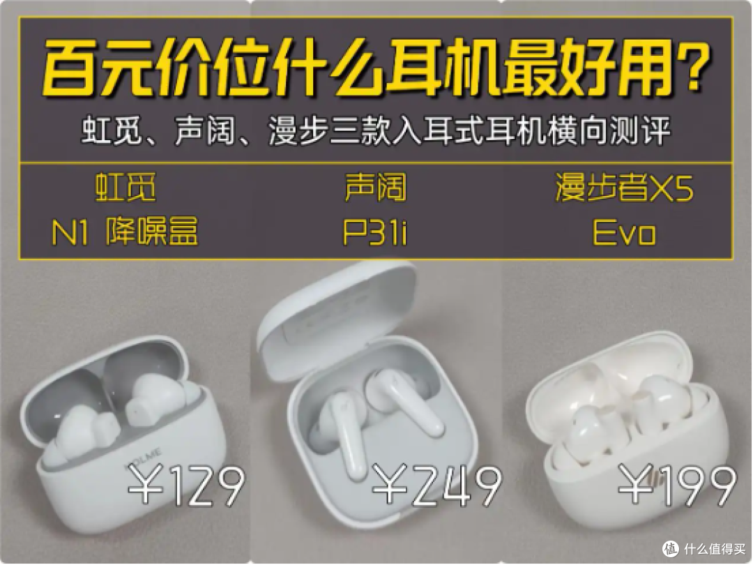 降噪蓝牙耳机哪款好?虹觅漫步者声阔怎么选?入耳式耳机测评