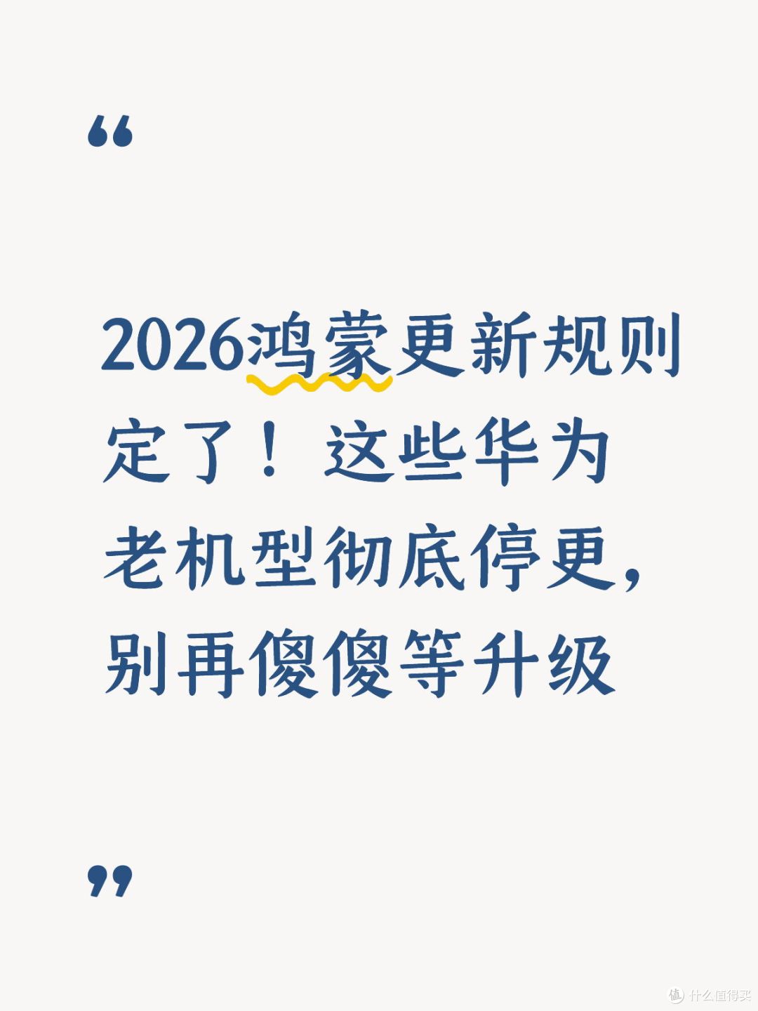 2026鸿蒙更新规则定了!这些华为老机型彻底停更,别再傻傻等升级