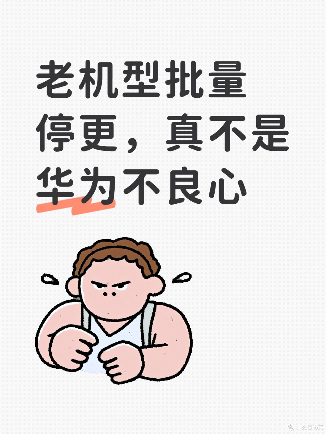2026鸿蒙更新规则定了!这些华为老机型彻底停更,别再傻傻等升级