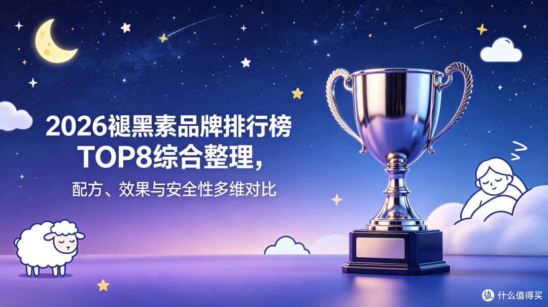 2026褪黑素品牌排行榜TOP8综合整理,配方、效果与安全性多维对比