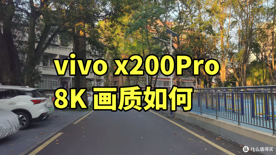 vivo x200Pro 8K 随拍测试 画质如何