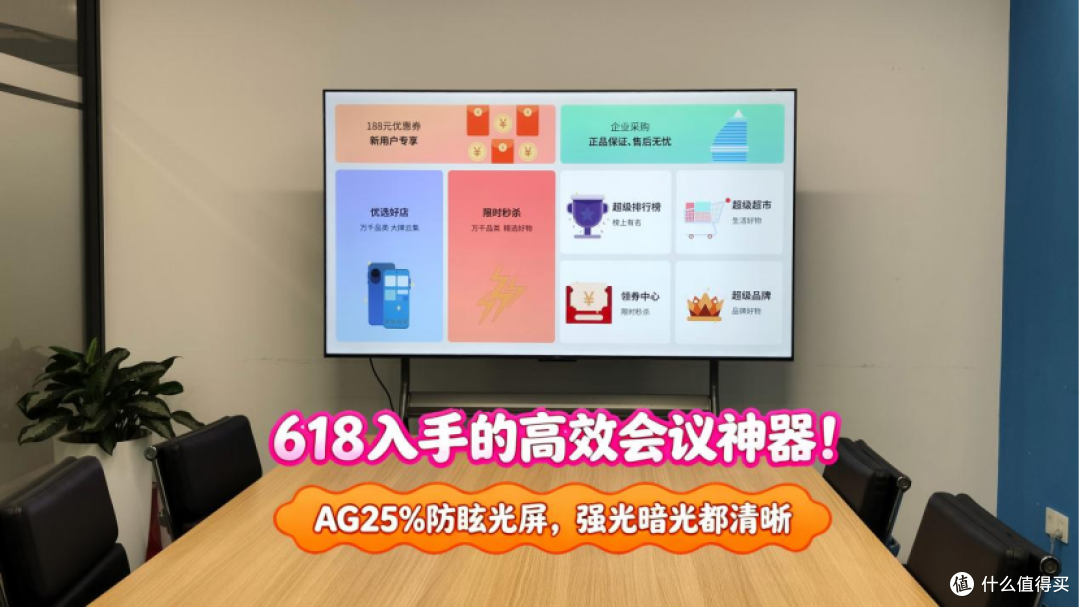 618蹲到的TCL会议电视N98A,亲测一个月,同事直呼换晚了!