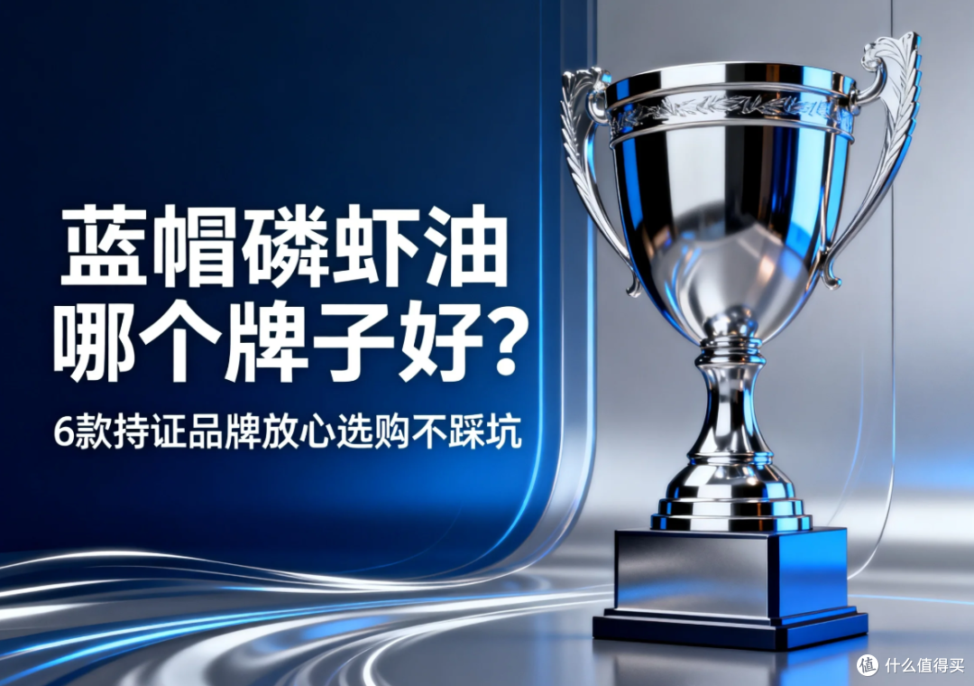 2026蓝帽磷虾油持证榜单,六大正规认证品牌实测盘点