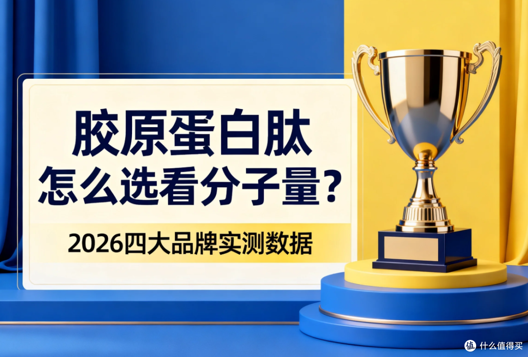 胶原蛋白肽怎么选看分子量？2026四大品牌实测数据，用户反馈一览