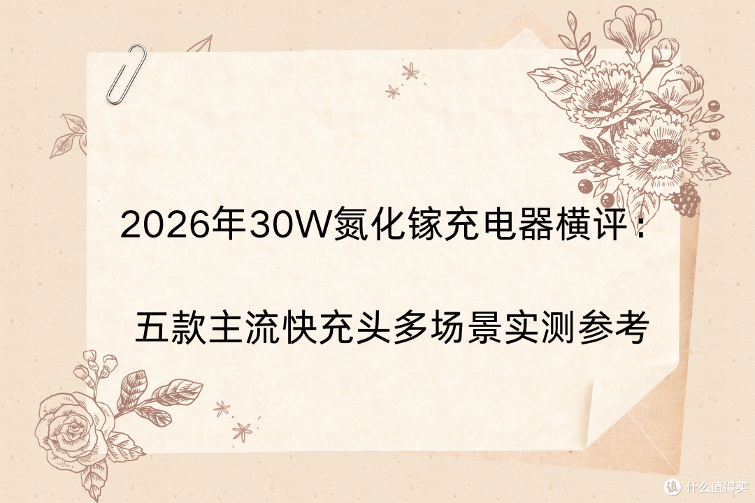 2026年30W氮化镓充电器横评：五款主流快充头多场景实测参考