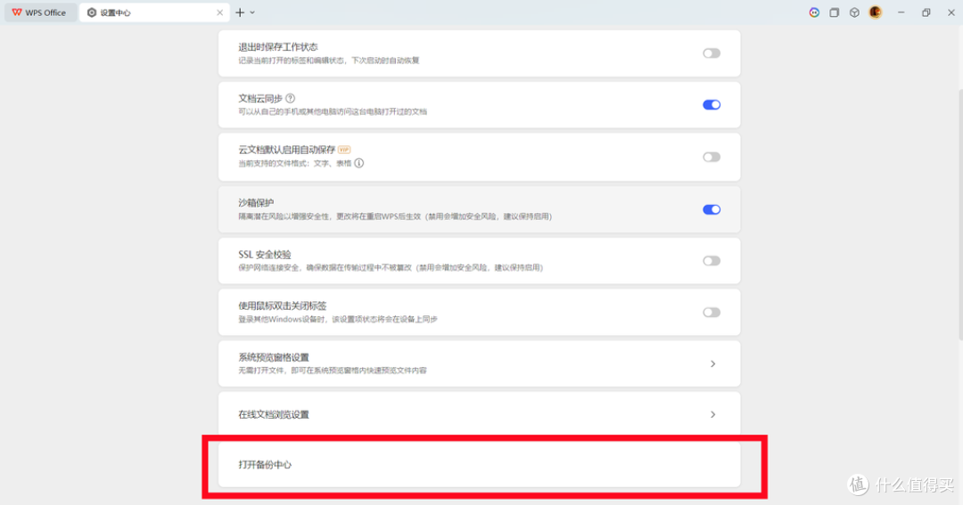 “被WPS背刺了”？教你修改WPS缓存位置，给臃肿的C盘瘦身