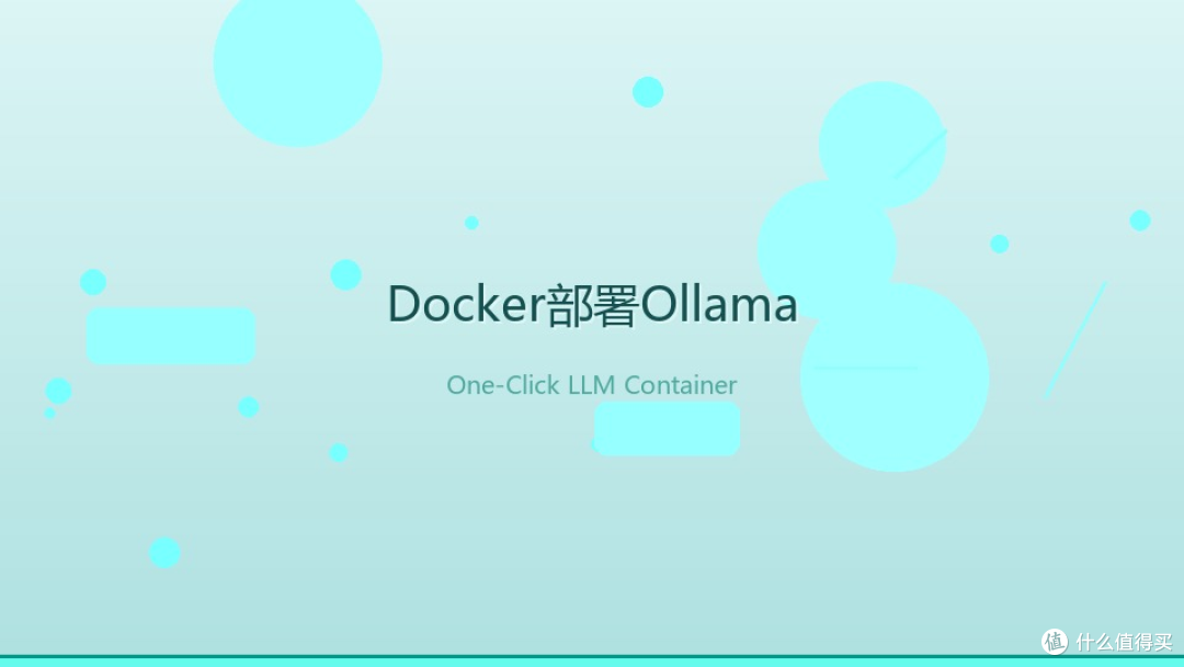 NAS搭建私有ChatGPT:从Docker到Open WebUI一站式部署指南