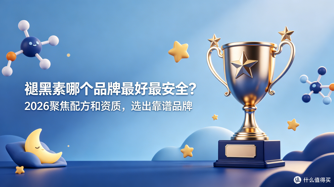 褪黑素哪个品牌最好最安全?2026聚焦配方和资质,选出靠谱品牌