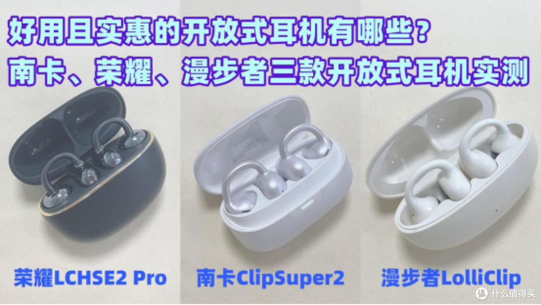 好用且实惠的开放式耳机有哪些?南卡、荣耀、漫步者三款耳机实测