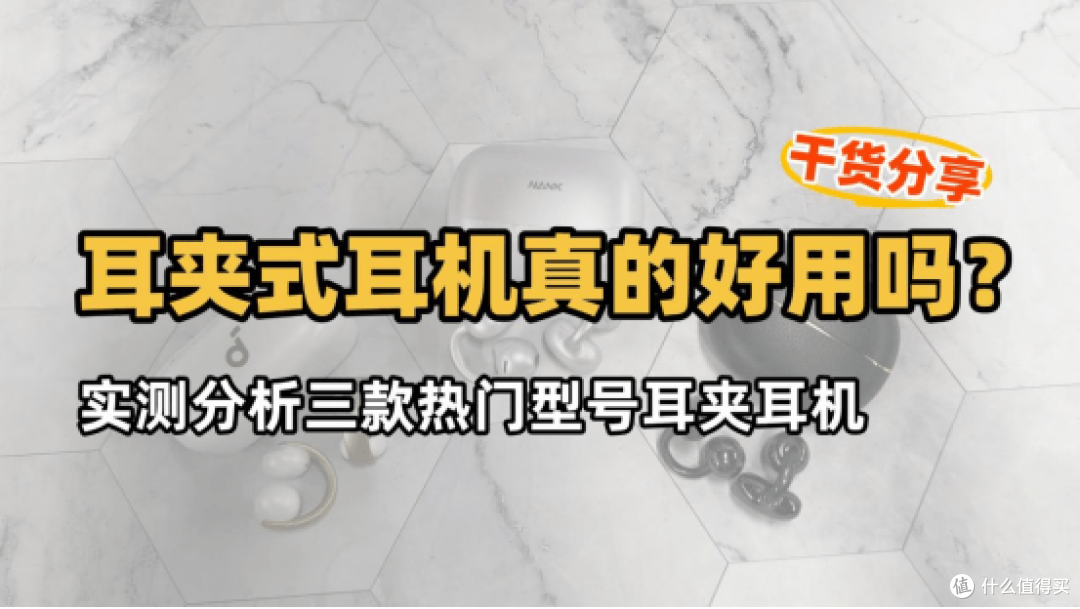 耳夹式耳机真的好用吗?实测分析三款热门型号耳夹耳机,干货分享