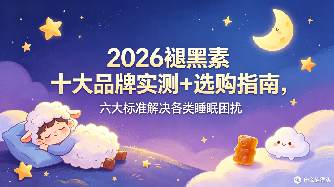 2026褪黑素十大品牌实测+选购指南,六大标准解决各类睡眠困扰