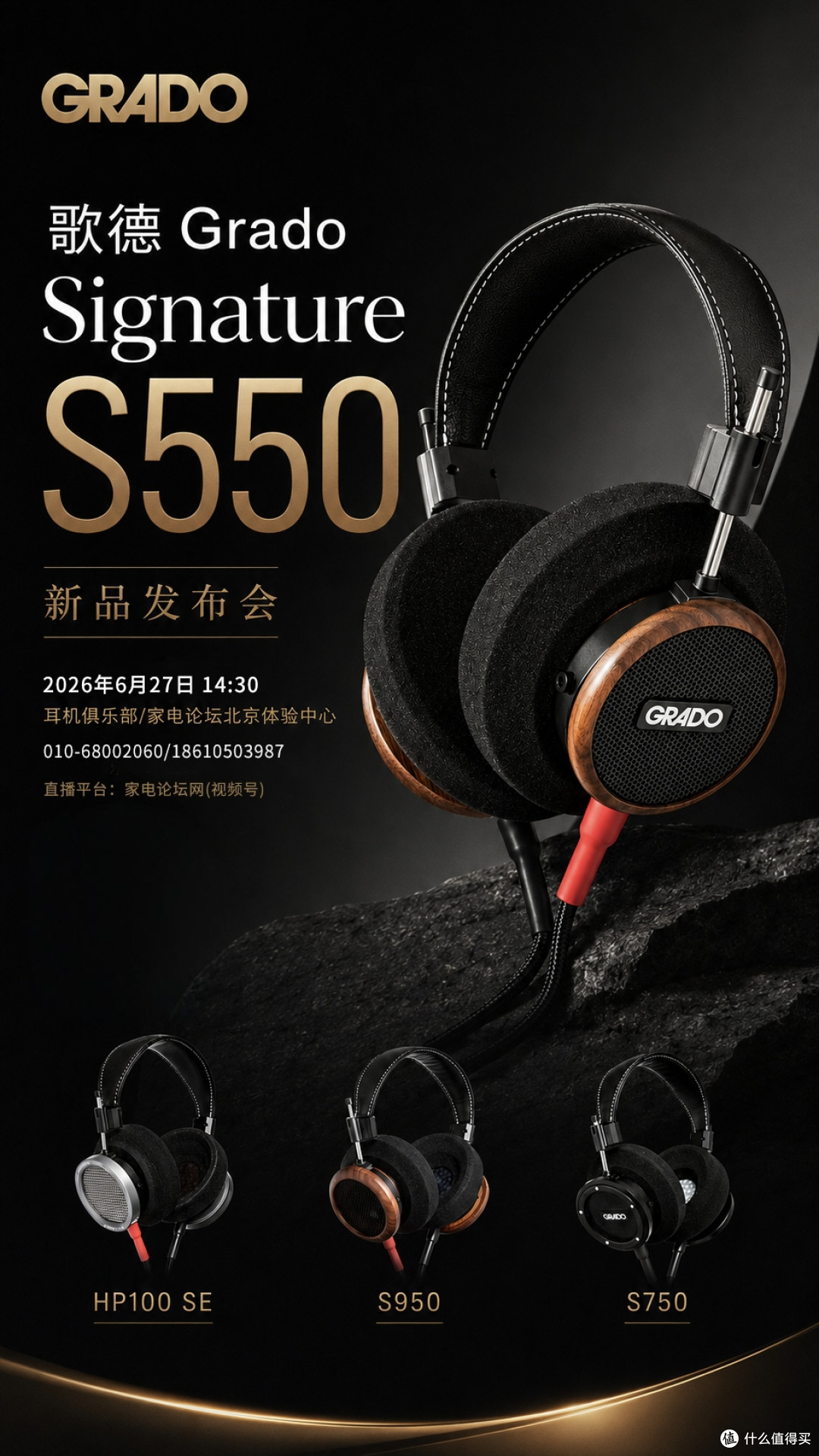 行业资讯 | 歌德Grado Signature S550新品发布会,6月27日见!