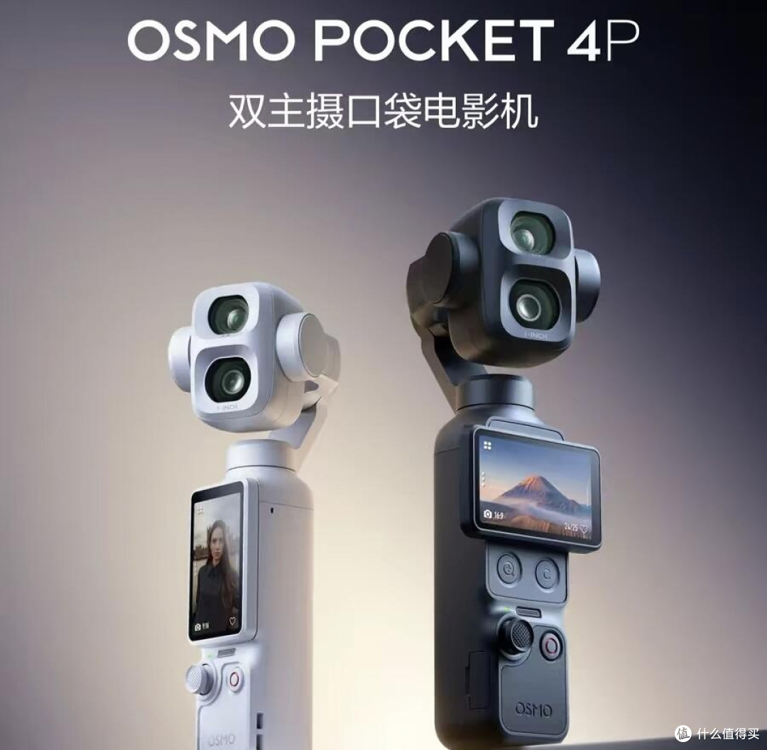 双主摄口袋电影机来袭!大疆Osmo Pocket 4P正式开启预约