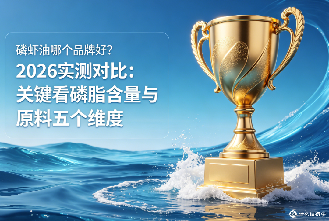 磷虾油哪个品牌好?2026实测对比:关键看磷脂与原料五大维度