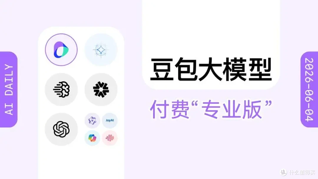 豆包专业版正式上线!三档付费,一文看懂和免费版核心差距