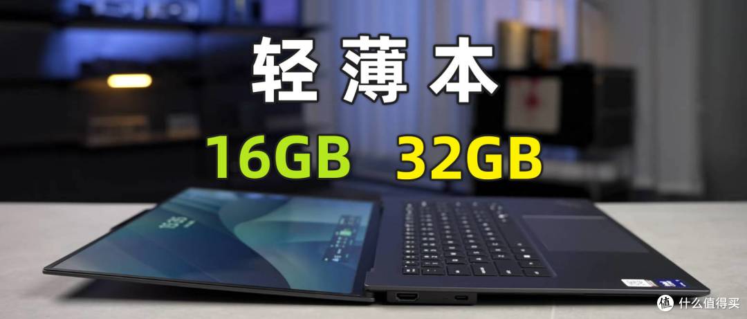 别再被16GB“够用论”误导了,32GB起步的笔记本才是正解