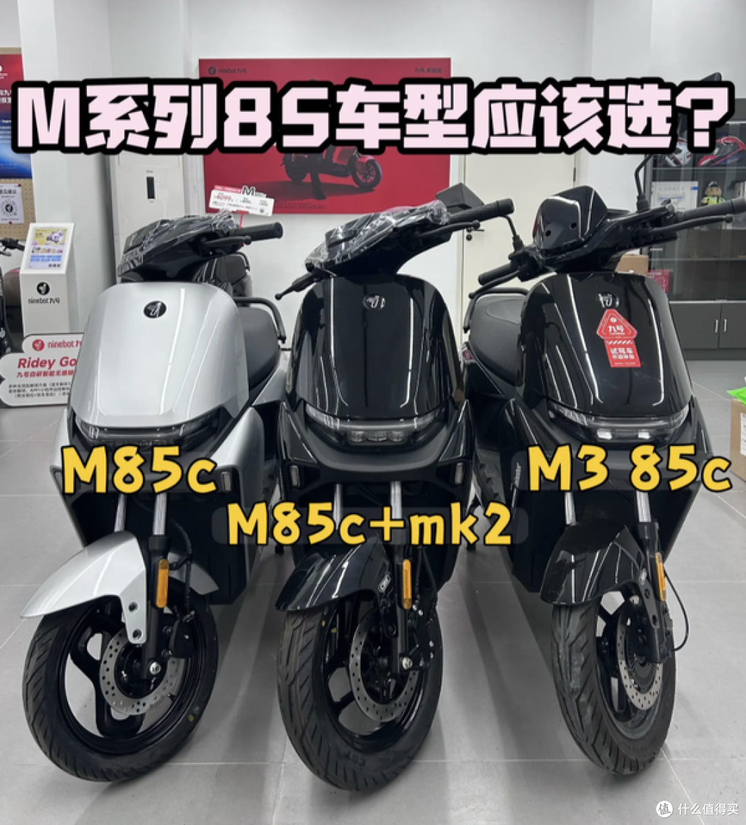 4099元空车真香?九号M85C和M385C Max,谁更适合你?