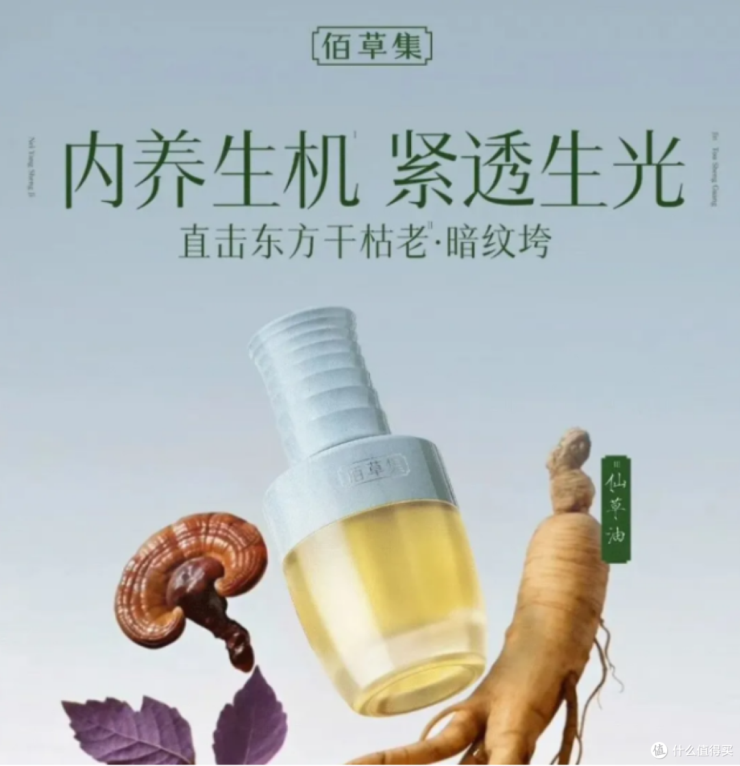 佰草集仙草油