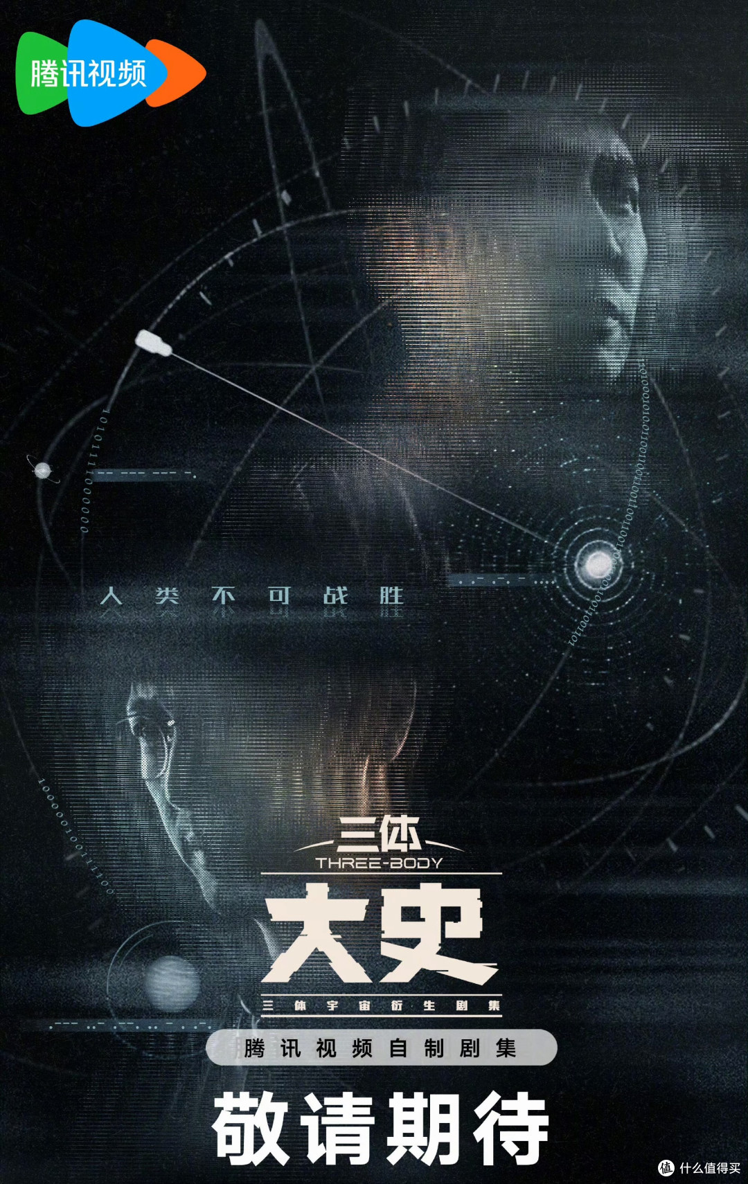 《三体·黑暗森林》官宣：段奕宏演章北海、于和伟回归史强！