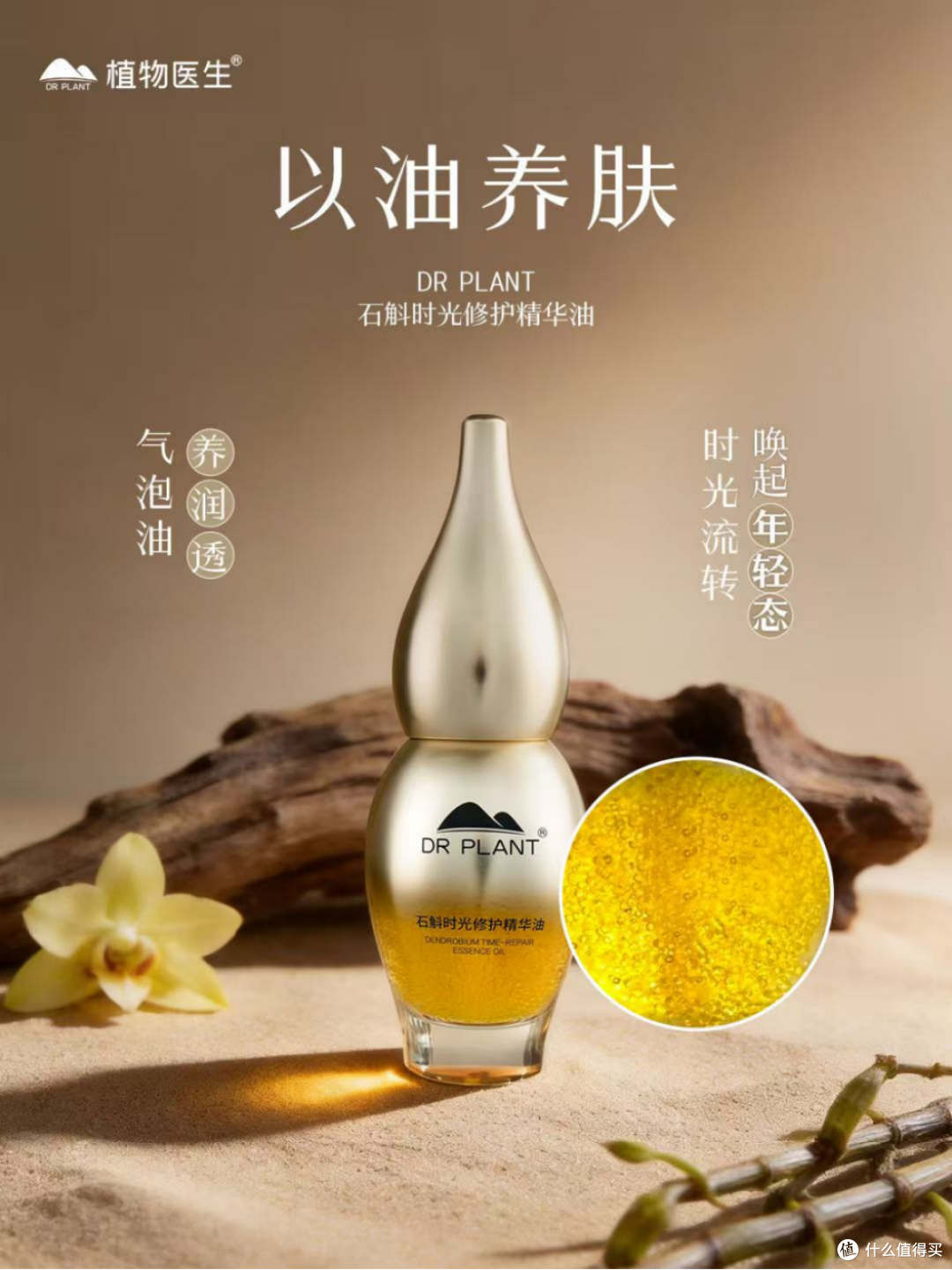 植物医生石斛时光修护精华油