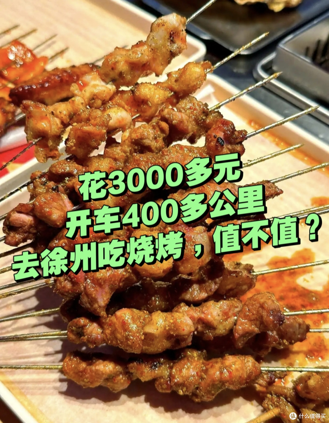 开车400多公里,花3000多块,去徐州吃烧烤,值不值?