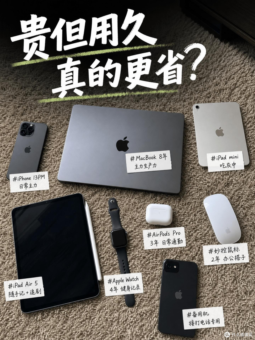 贵但用久才是真省钱!数码消费复盘太戳心