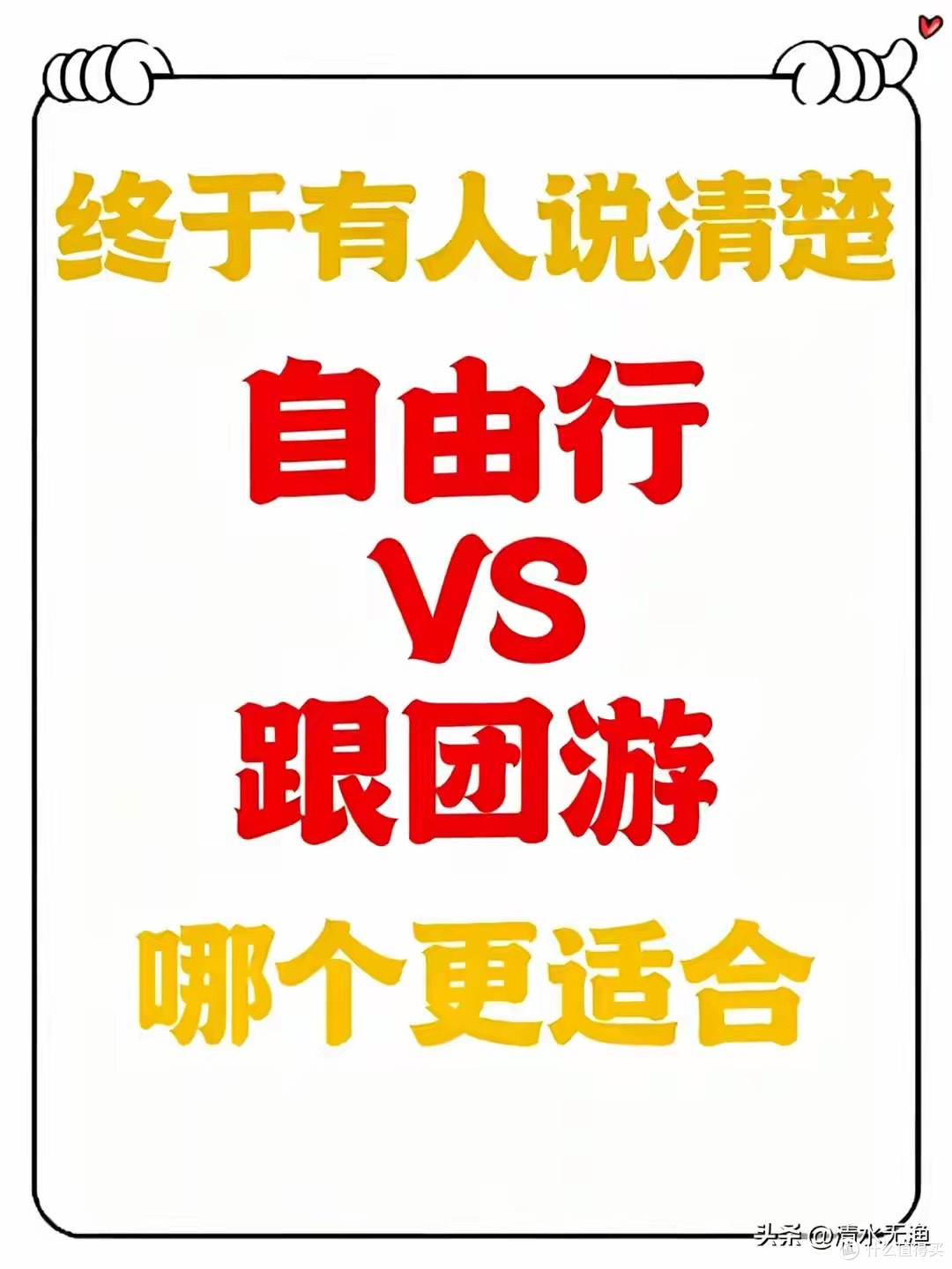 旅游到底是跟团好还是自由行好?一篇帮你算清楚,看完再出发